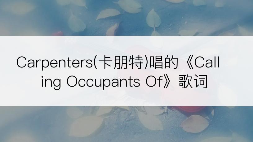 Carpenters(卡朋特)唱的《Calling Occupants Of》歌词