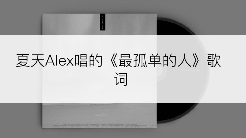 夏天Alex唱的《最孤单的人》歌词