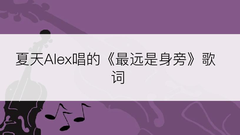 夏天Alex唱的《最远是身旁》歌词