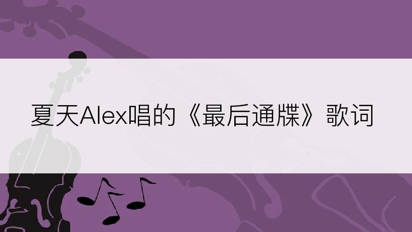 夏天Alex唱的《最后通牒》歌词