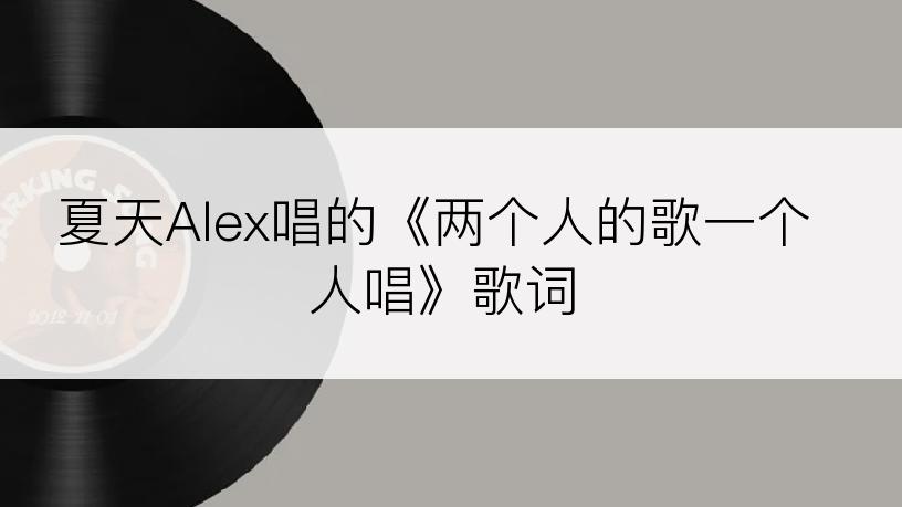 夏天Alex唱的《两个人的歌一个人唱》歌词