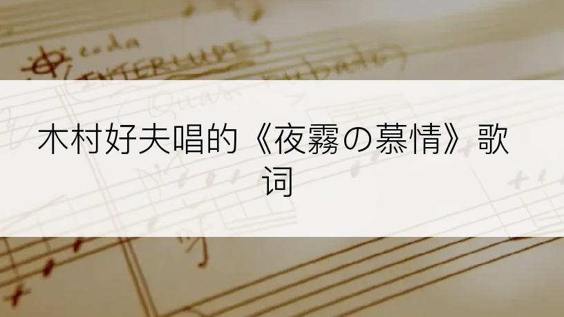 木村好夫唱的《夜霧の慕情》歌词