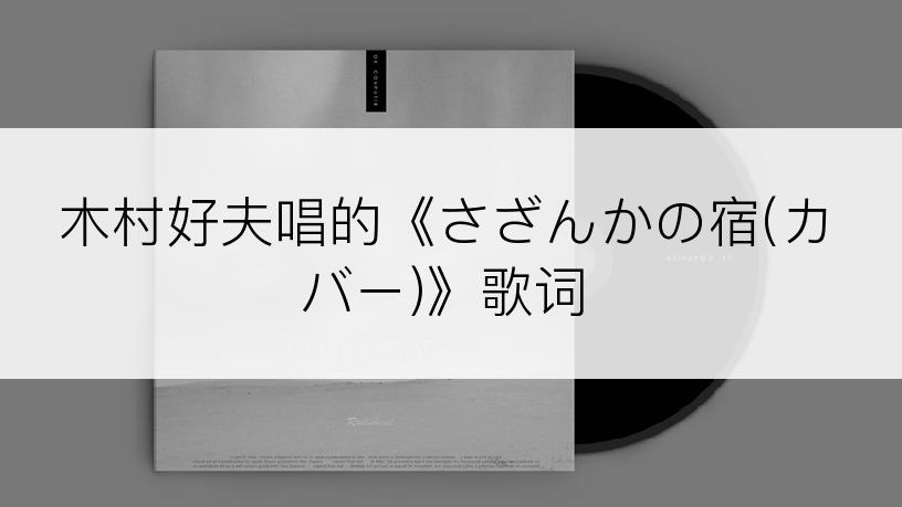 木村好夫唱的《さざんかの宿(カバー)》歌词