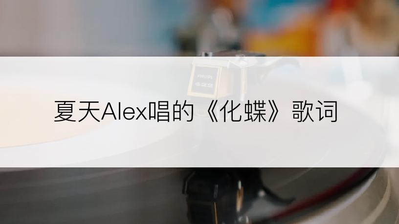 夏天Alex唱的《化蝶》歌词