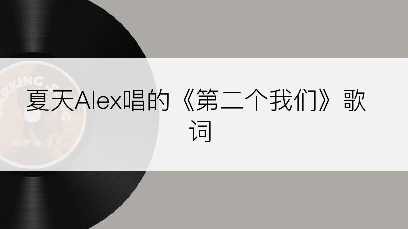 夏天Alex唱的《第二个我们》歌词