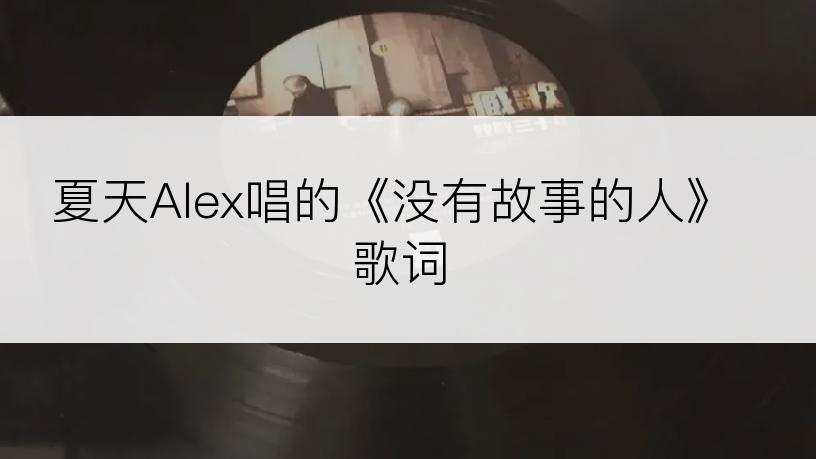 夏天Alex唱的《没有故事的人》歌词