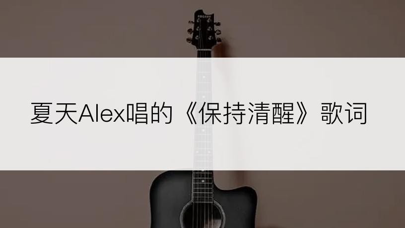 夏天Alex唱的《保持清醒》歌词