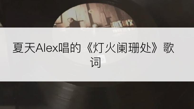 夏天Alex唱的《灯火阑珊处》歌词