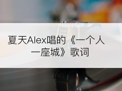 夏天Alex唱的《一个人一座城》歌词