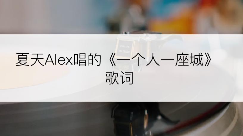 夏天Alex唱的《一个人一座城》歌词