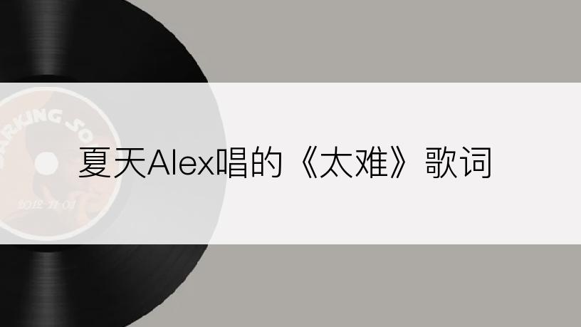 夏天Alex唱的《太难》歌词