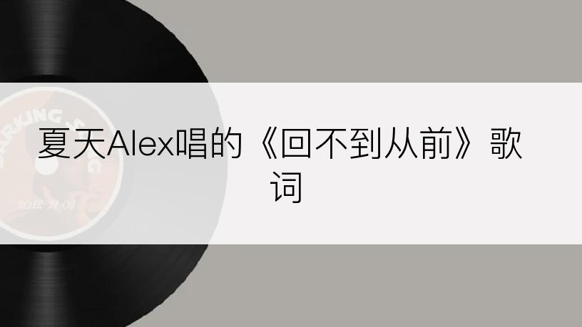 夏天Alex唱的《回不到从前》歌词