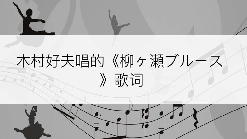 木村好夫唱的《柳ヶ瀬ブルース》歌词