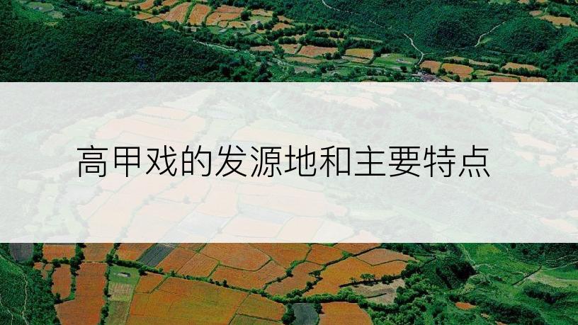 高甲戏的发源地和主要特点