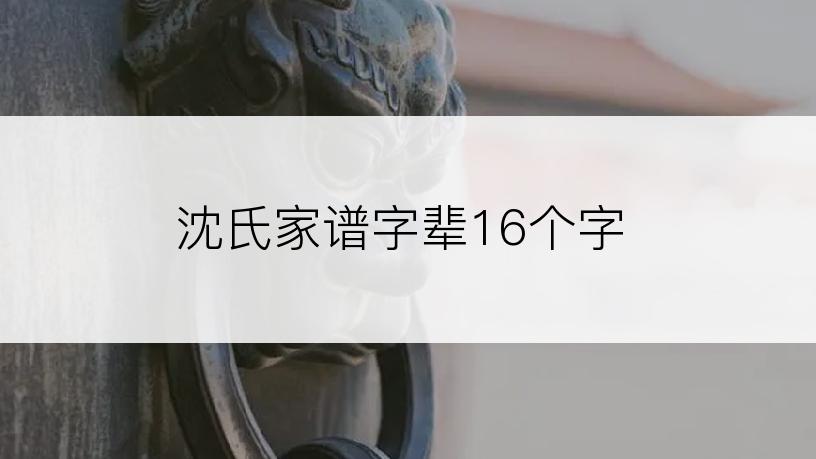 沈氏家谱字辈16个字