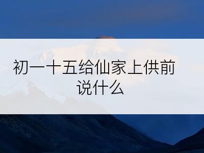 初一十五给仙家上供前说什么