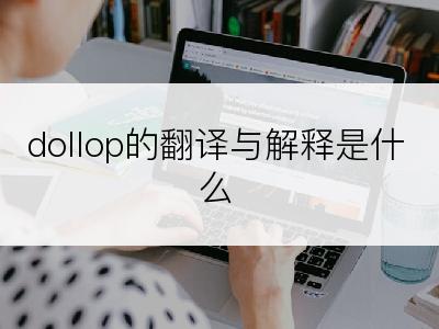 dollop的翻译与解释是什么