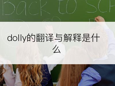 dolly的翻译与解释是什么