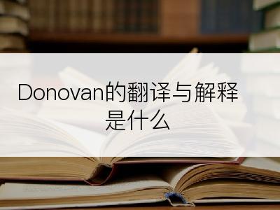 Donovan的翻译与解释是什么