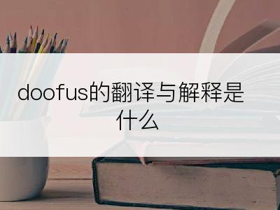 doofus的翻译与解释是什么