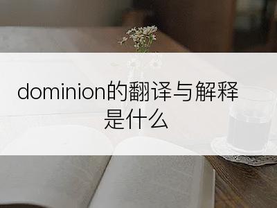 dominion的翻译与解释是什么