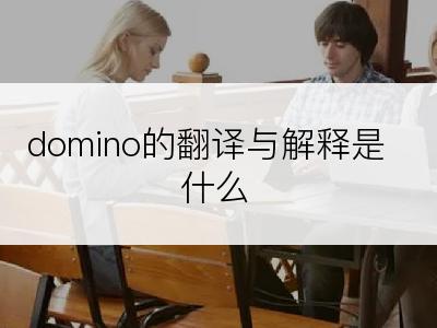 domino的翻译与解释是什么