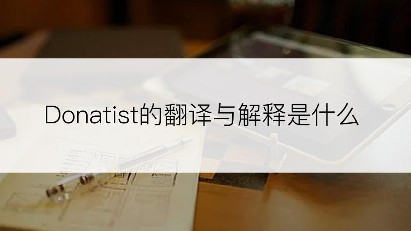 Donatist的翻译与解释是什么