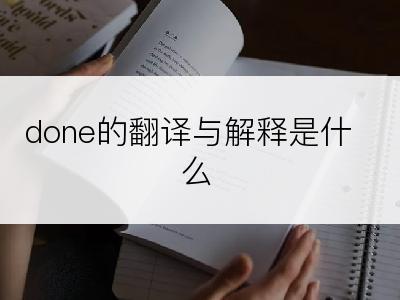 done的翻译与解释是什么