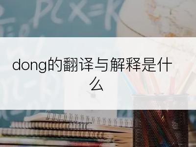 dong的翻译与解释是什么