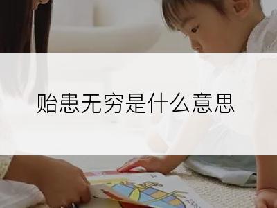 贻患无穷是什么意思