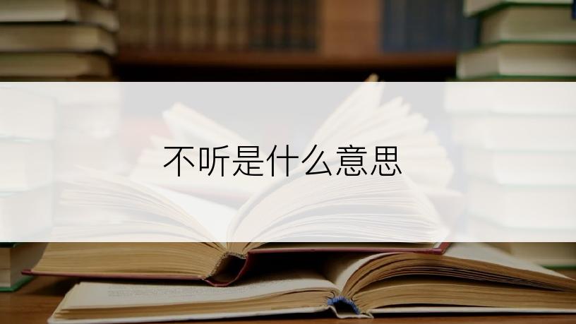 不听是什么意思