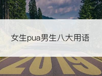 女生pua男生八大用语