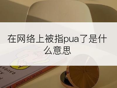 在网络上被指pua了是什么意思