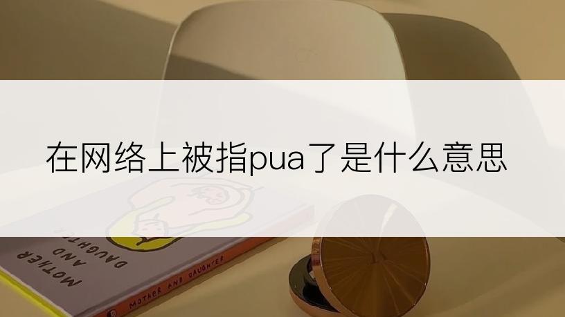 在网络上被指pua了是什么意思