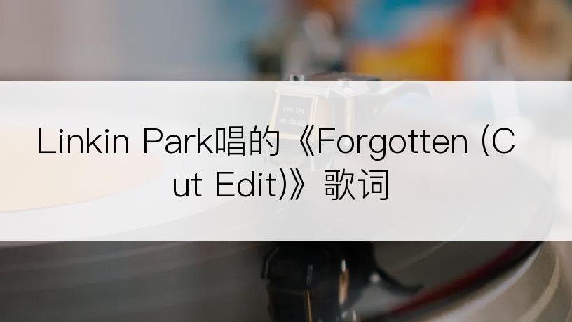 Linkin Park唱的《Forgotten (Cut Edit)》歌词