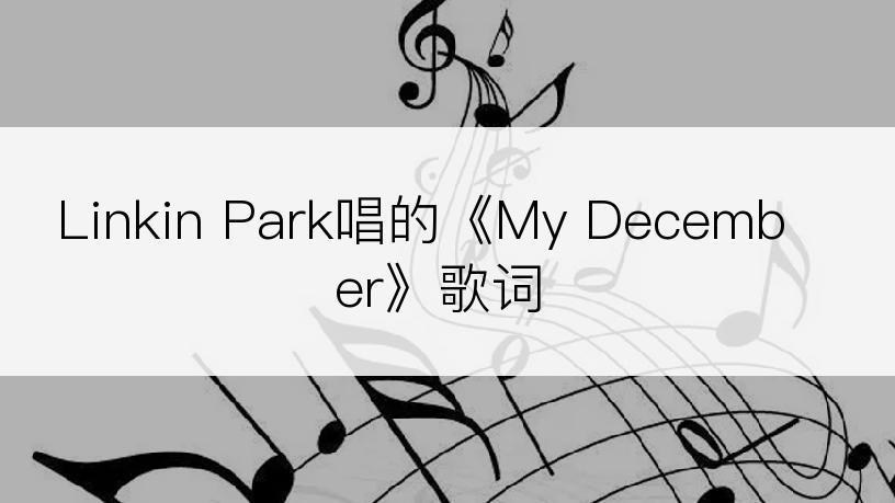 Linkin Park唱的《My December》歌词