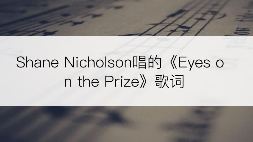 Shane Nicholson唱的《Eyes on the Prize》歌词