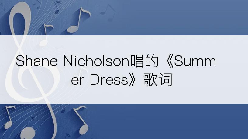 Shane Nicholson唱的《Summer Dress》歌词