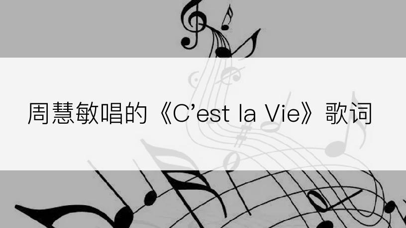 周慧敏唱的《C'est la Vie》歌词