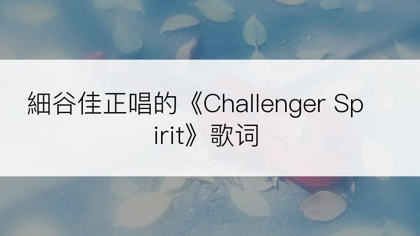 細谷佳正唱的《Challenger Spirit》歌词