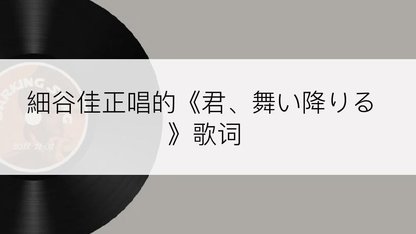 細谷佳正唱的《君、舞い降りる》歌词