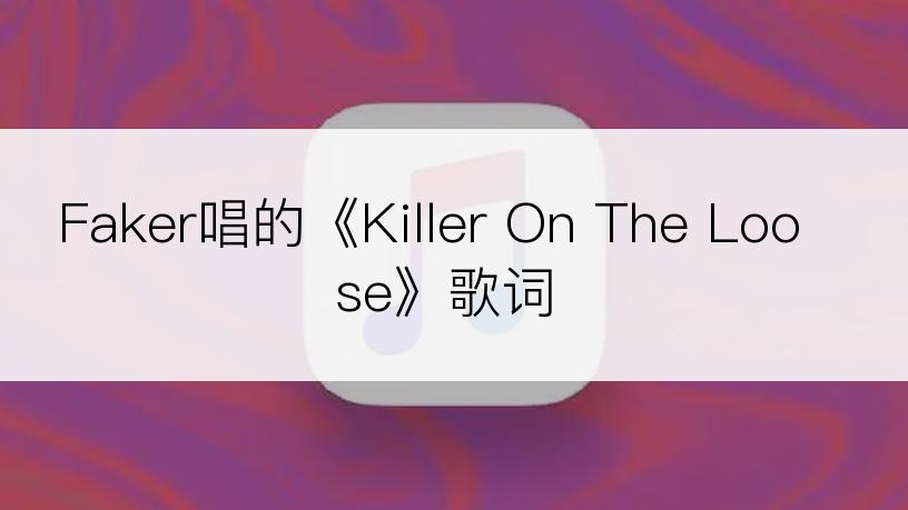 Faker唱的《Killer On The Loose》歌词