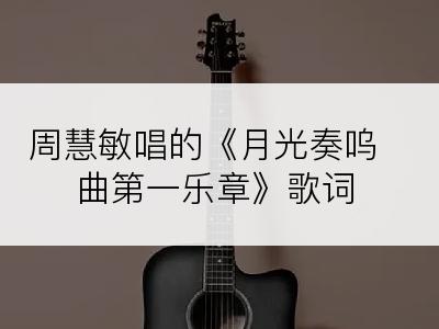 周慧敏唱的《月光奏呜曲第一乐章》歌词