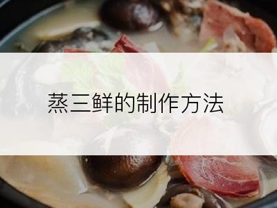 蒸三鲜的制作方法