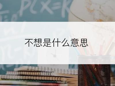 不想是什么意思