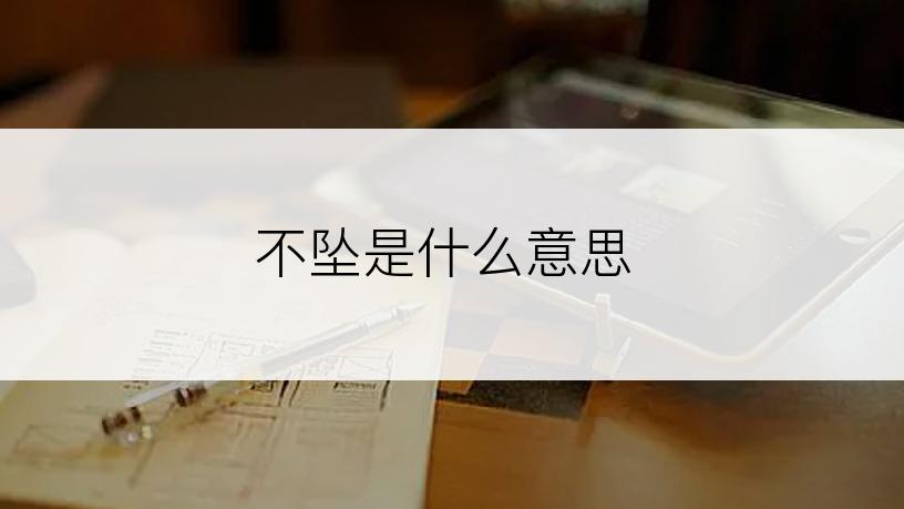 不坠是什么意思