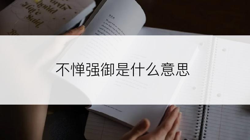 不惮强御是什么意思