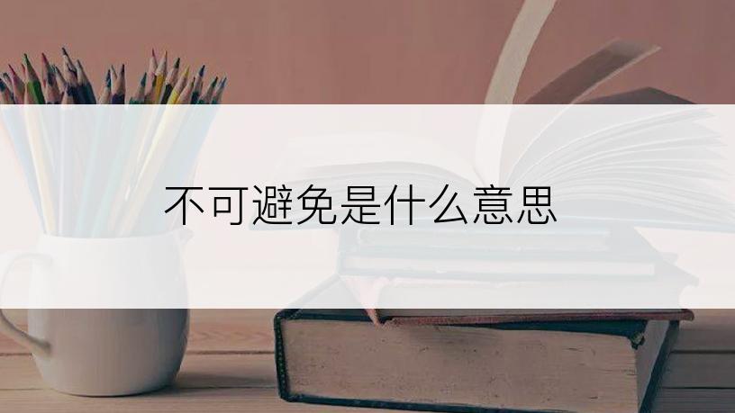 不可避免是什么意思