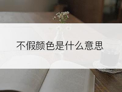 不假颜色是什么意思