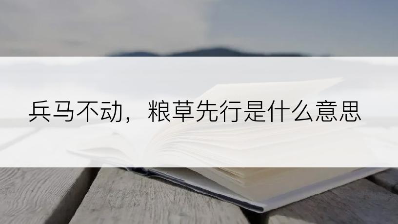 兵马不动，粮草先行是什么意思